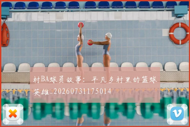 村BA球员故事：平凡乡村里的篮球英雄_20260731175014