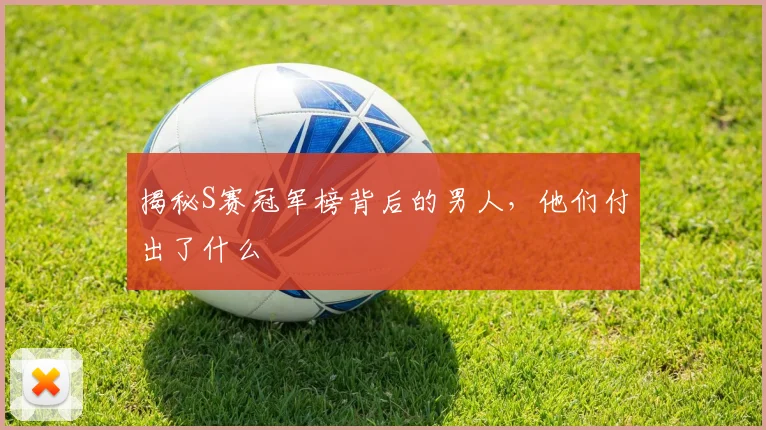 揭秘S赛冠军榜背后的男人，他们付出了什么