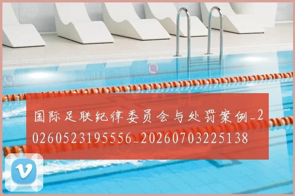 国际足联纪律委员会与处罚案例_20260523195556_20260703225138