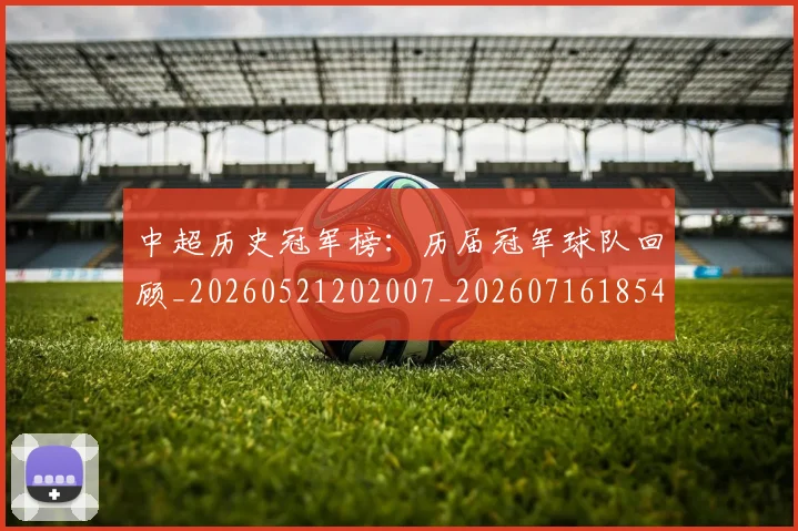 中超历史冠军榜：历届冠军球队回顾_20260521202007_20260716185406