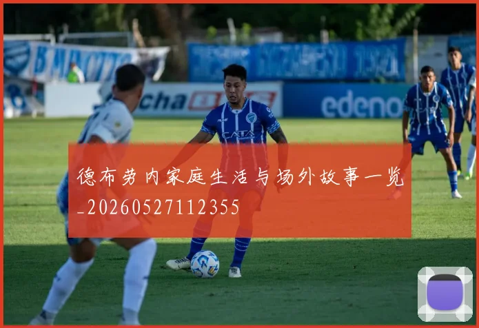 德布劳内家庭生活与场外故事一览_20260527112355