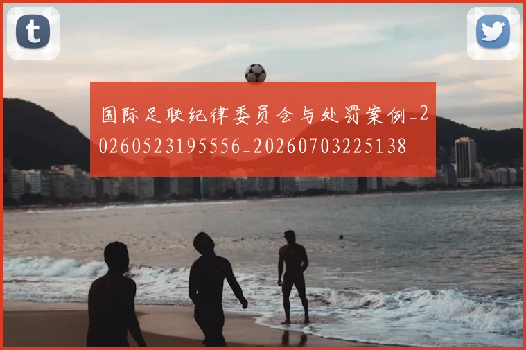 国际足联纪律委员会与处罚案例_20260523195556_20260703225138