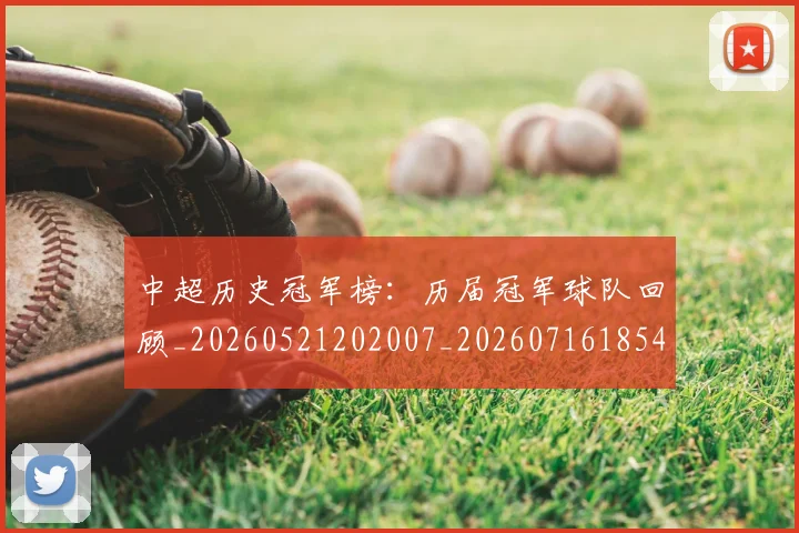 中超历史冠军榜：历届冠军球队回顾_20260521202007_20260716185406