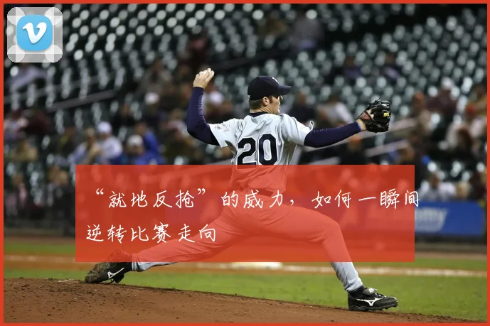 “就地反抢”的威力，如何一瞬间逆转比赛走向