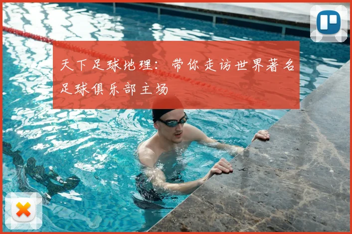 天下足球地理:带你走访世界著名足球俱乐部主场