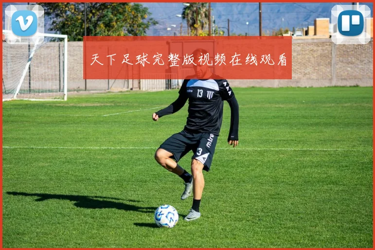 天下足球完整版视频在线观看