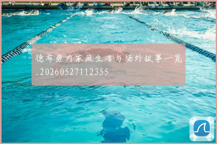 德布劳内家庭生活与场外故事一览_20260527112355
