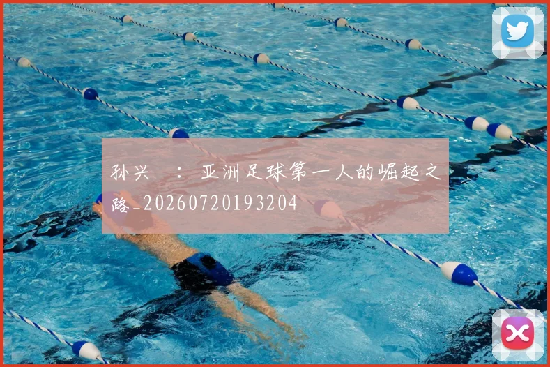 孙兴慜：亚洲足球第一人的崛起之路_20260720193204