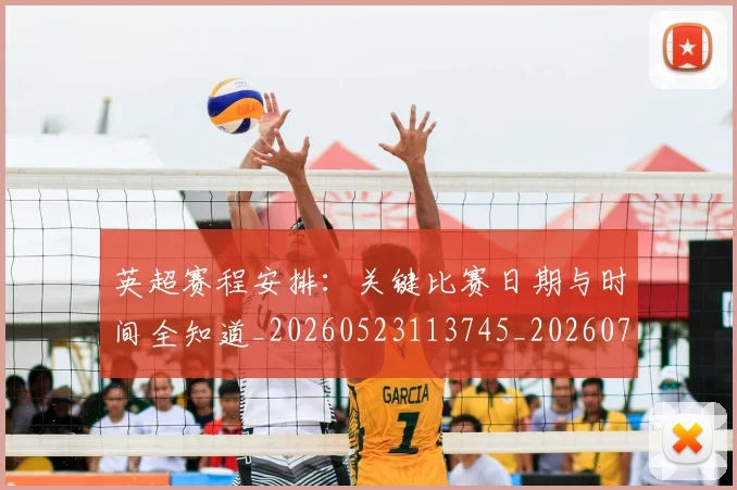 英超赛程安排：关键比赛日期与时间全知道_20260523113745_20260711201625