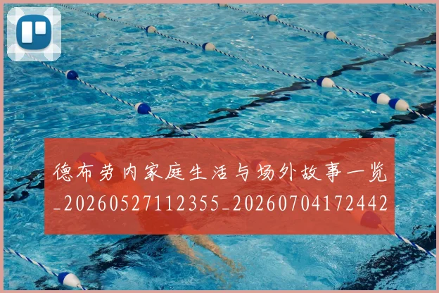 德布劳内家庭生活与场外故事一览_20260527112355_20260704172442_20260722160132