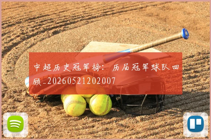 中超历史冠军榜：历届冠军球队回顾_20260521202007